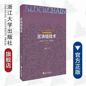 区块链技术/毛德操/浙江大学出版社