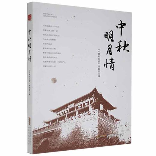 (仓发) 中秋明月情/安徽文艺出版社/9787539671420 商品图1