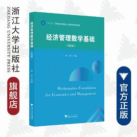 经济管理数学基础(第2版十三五应用型本科院校公共基础课规划教材)/阳军/浙江大学出版社