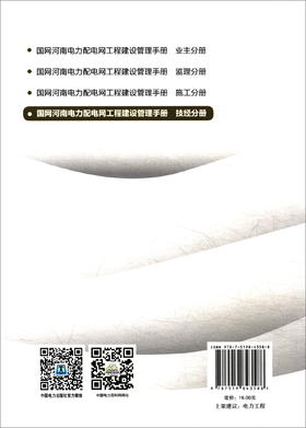 (仓发) 国网河南电力配电网工程建设管理手册 技经分册/中国电力出版社/9787519843588
