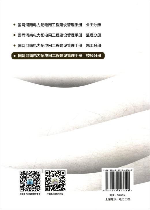(仓发) 国网河南电力配电网工程建设管理手册 技经分册/中国电力出版社/9787519843588 商品图0