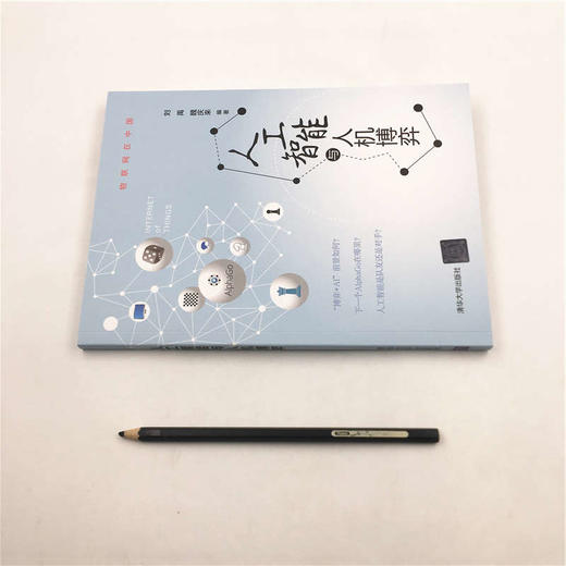 (仓发) 人工智能与人机博弈/物联网在中国/清华大学出版社/刘禹，魏庆来/9787302549901 商品图4
