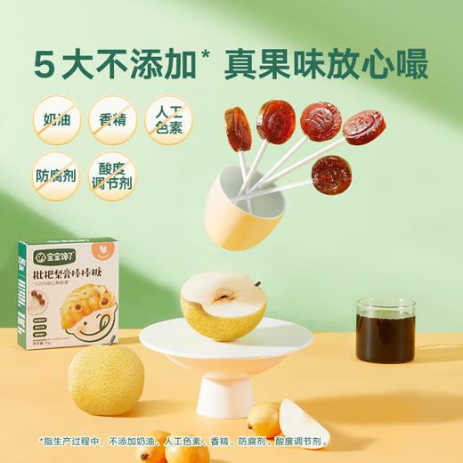 【宝宝馋了】枇杷梨膏棒棒糖 清养不怕燥 送36月+婴幼儿食谱 商品图2