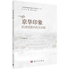 (仓发) 京华印象--明清地图中的北京城/科学出版社/任眣霏/9787030657824 商品缩略图0