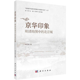 (仓发) 京华印象--明清地图中的北京城/科学出版社/任眣霏/9787030657824