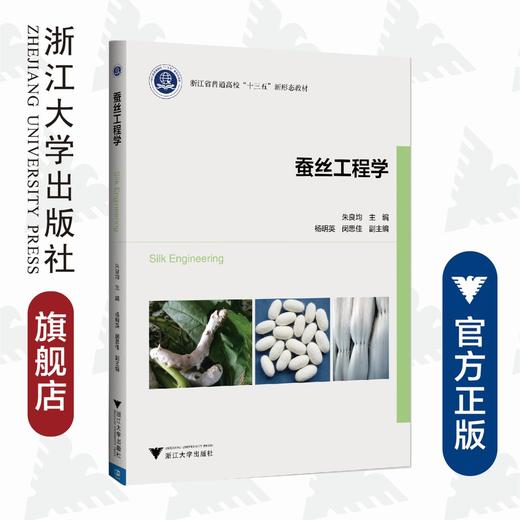 蚕丝工程学(浙江省普通高校十三五新形态教材)/朱良均/浙江大学出版社 商品图0