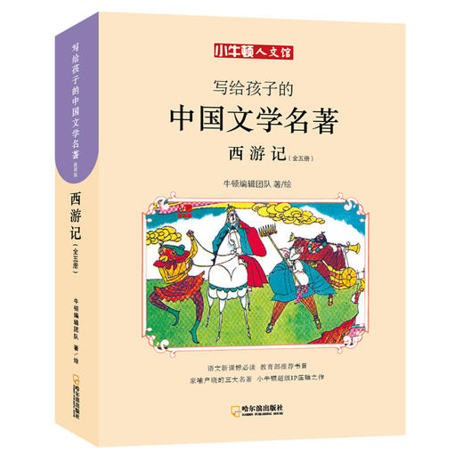(仓发) 小牛顿人文馆·写给孩子的中国文学名著漫画版：西游记（套装全5册） 7-10岁 童立方出品/哈尔滨出版社/牛顿编辑团队/9787548442769 商品图0