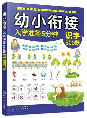 幼小衔接入学准备5分钟——识字500题