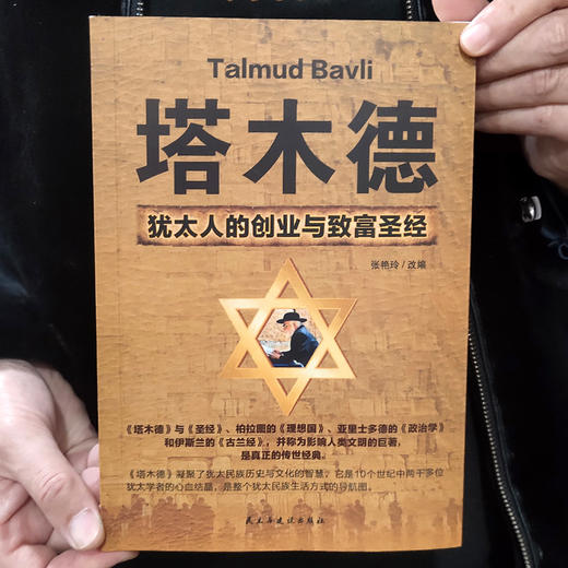 (仓发) 塔木德 : 犹太人的创业与致富圣经/民主与建设出版社/张艳玲/9787513909419 商品图1
