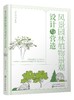 风景园林植物景观设计与营造 商品缩略图0