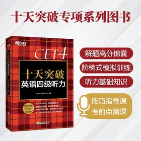 十天突破英语四级听力