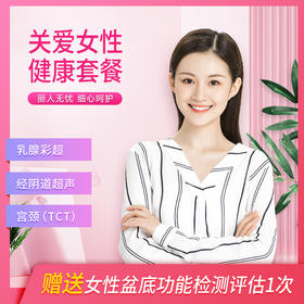 关爱女性 健康套餐