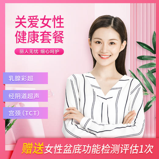 关爱女性 健康套餐 商品图0