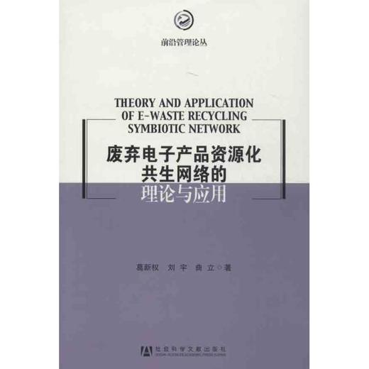 废弃电子产品资源化共生网络的理论与应用 商品图0