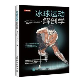 (仓发) 冰球运动解剖学(人邮体育出品)/人民邮电出版社/[美]迈克尔·特里（Michael,Terry）,保罗·古德曼,[Paul,Goodman]/9787115552686