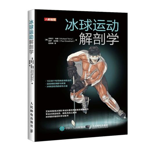 (仓发) 冰球运动解剖学(人邮体育出品)/人民邮电出版社/[美]迈克尔·特里（Michael,Terry）,保罗·古德曼,[Paul,Goodman]/9787115552686 商品图0