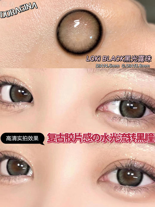 doragina Loki Black黑光露珠 14.5 半年抛 含硅水凝胶 商品图2