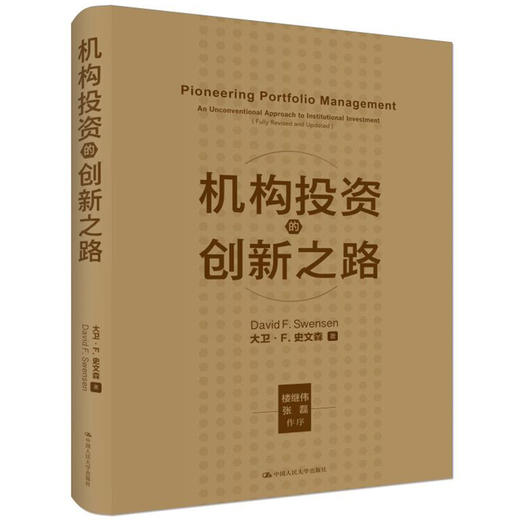 (仓发) 机构投资的创新之路（楼继伟推荐、张磊做序推荐）/中国人民大学出版社/大卫·F·史文森/9787300285559 商品图2