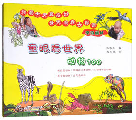 (仓发) 童眼看世界：动物100/东南大学出版社/9787564171339