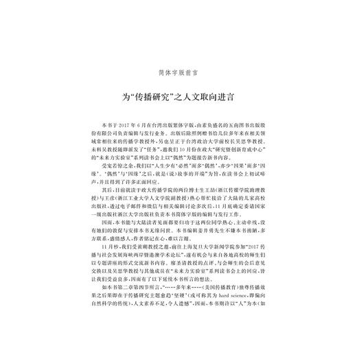 叙事传播：故事/人文观点/臧国仁/蔡琰/浙江大学出版社 商品图2