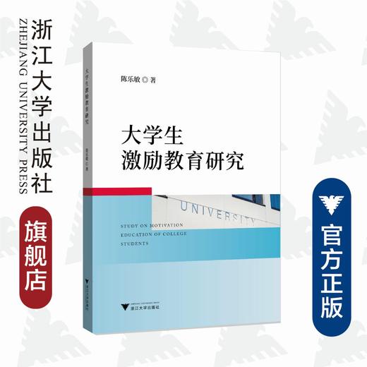 大学生激励教育研究/陈乐敏/浙江大学出版社 商品图0