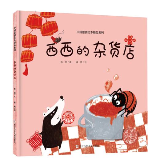 中国原创绘本精品系列：西西的杂货店 商品图0