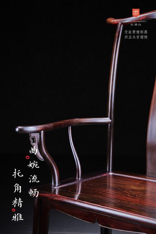 红桥红  家具严选  大红酸枝（交趾黄檀）【素面高靠背 四出头官帽椅】 商品图3