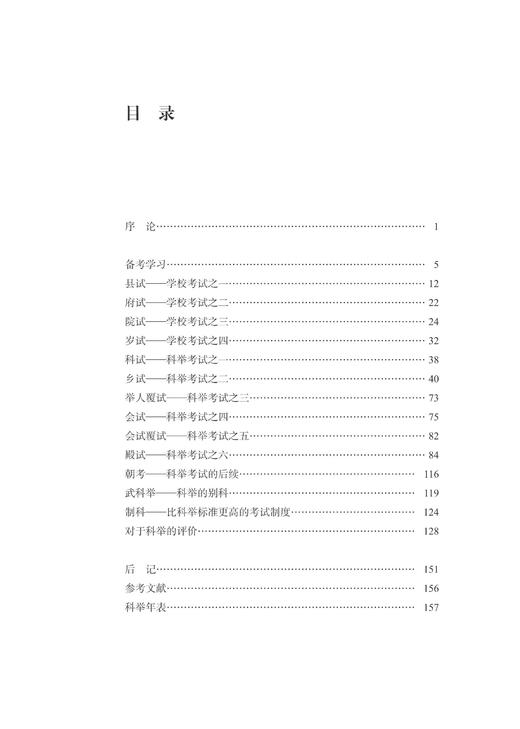 科举/启真文史中国/宫崎市定/译者:宋宇航/浙江大学出版社 商品图1