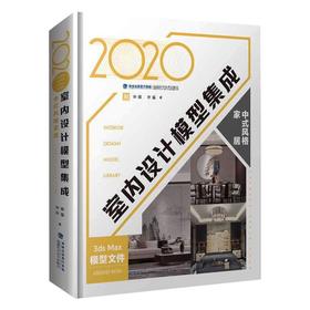 2020室内设计模型集成 中式风格家居