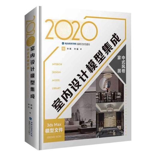 2020室内设计模型集成 中式风格家居 商品图0