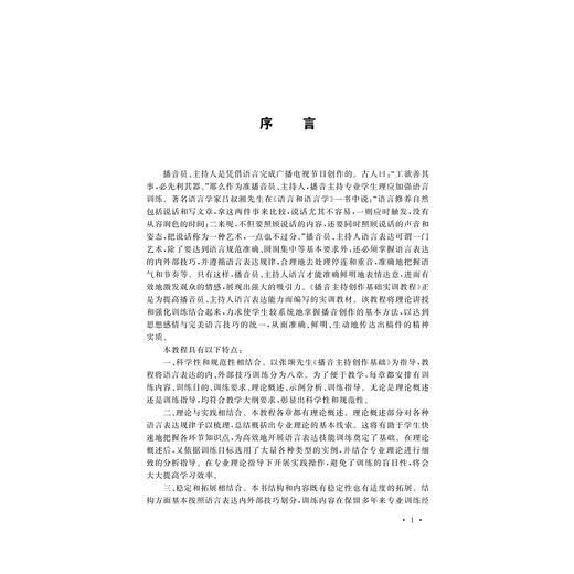 播音主持创作基础实训教程/播音主持艺术丛书/李静/于舸/王一婷/总主编:杜晓红/浙江大学出版社 商品图1