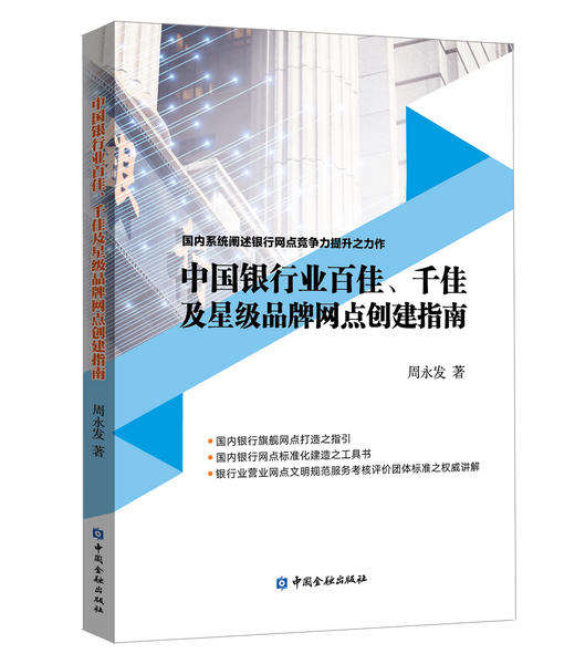 (仓发) 中国银行业百佳、千佳及星级品牌网点创建指南/中国金融出版社/周永发/9787504995711 商品图0