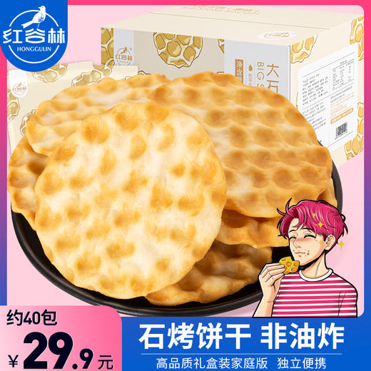 【红谷林】大石子饼1080g石头饼石子馍陕西特产手工山西饼干女生零食 商品图0