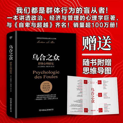 (仓发) 乌合之众：群体心理研究（ 社会心理学领域扛鼎之作，讲透政治、经济、管理的心理学巨著，入选改变世界的20本书。附赠思维导图，平装）创美工厂/中国/9787505745681 商品图1