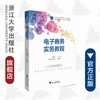 电子商务实务教程/高等院校跨境电子商务规划教材/董德民/浙江大学出版社 商品缩略图0