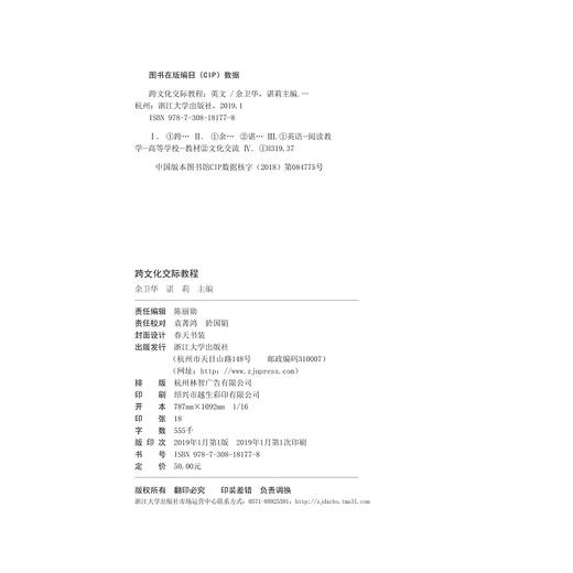 跨文化交际教程(浙江省普通高校十三五新形态教材)(英文版)/余卫华/谌莉/浙江大学出版社 商品图2