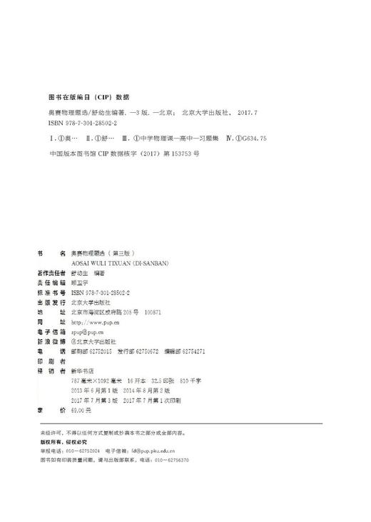 (仓发) 奥赛物理题选（第三版）/北京大学出版社/舒幼生/9787301285022 商品图7