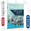 专题口译：通识篇/黄珊/刘庆雪/浙江大学出版社 商品缩略图0