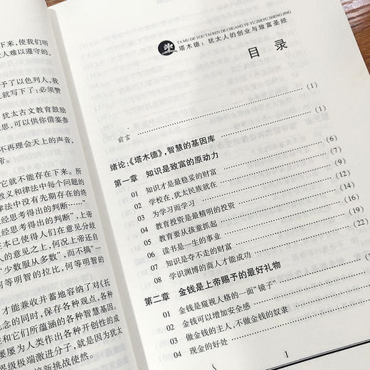 (仓发) 塔木德 : 犹太人的创业与致富圣经/民主与建设出版社/张艳玲/9787513909419 商品图3