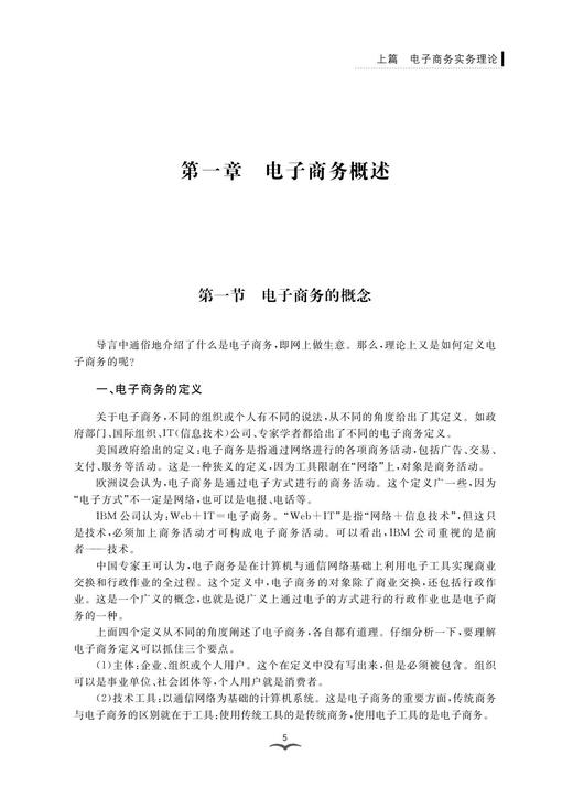 电子商务实务教程/高等院校跨境电子商务规划教材/董德民/浙江大学出版社 商品图4