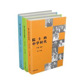 (仓发) 院士的中学时代（套装共3册）/中国青年出版社/雷宇/9787515363653