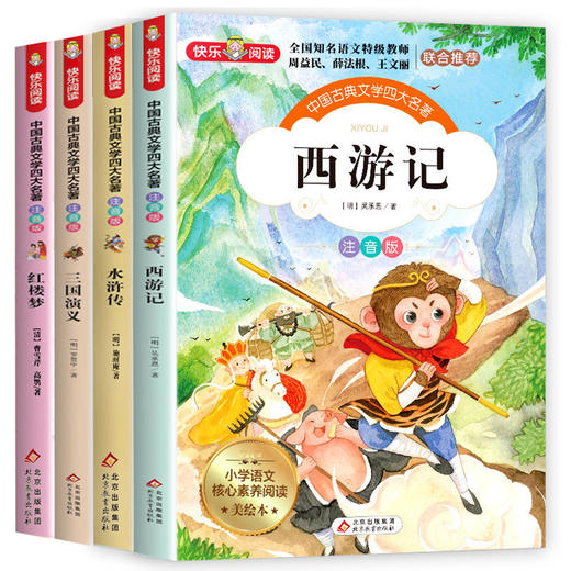【优惠套装】四大名著彩图注音版全4册 西游记水浒传三国演义红楼梦小学生课外阅读书 商品图4