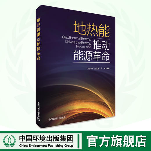 地热能推动能源革命 商品图0