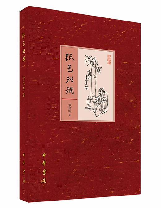 (仓发) 纸色斑斓/中华书局/黄显功/9787101126280 商品图0