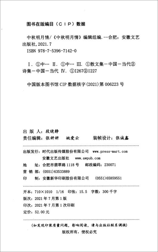 (仓发) 中秋明月情/安徽文艺出版社/9787539671420 商品图0
