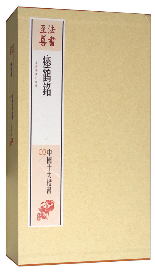 (仓发) 法书至尊·中国十大楷书03：瘗鹤铭/上海书画出版社/9787547914151 商品图1