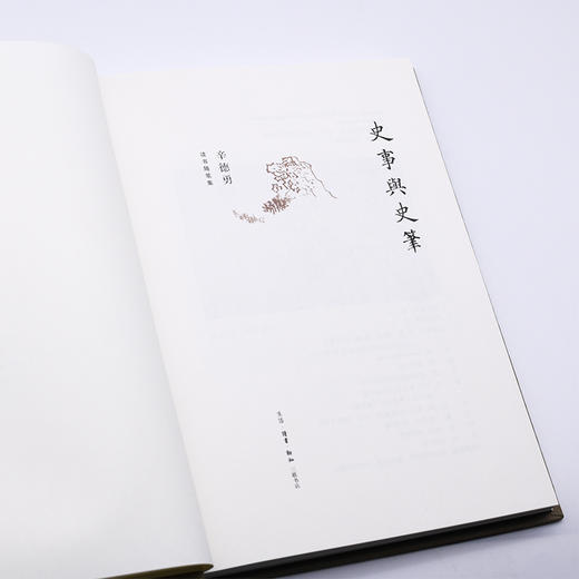 (仓发) 辛德勇读书随笔集：史事与史笔/生活.读书.新知三联书店/辛德勇/9787108070296 商品图3