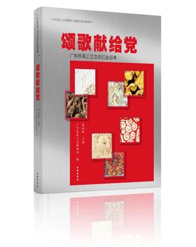 颂歌献给党——广东民间工艺中的红色经典