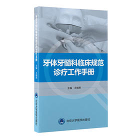 牙体牙髓科临床规范诊疗工作手册  王晓燕 主编  北医社