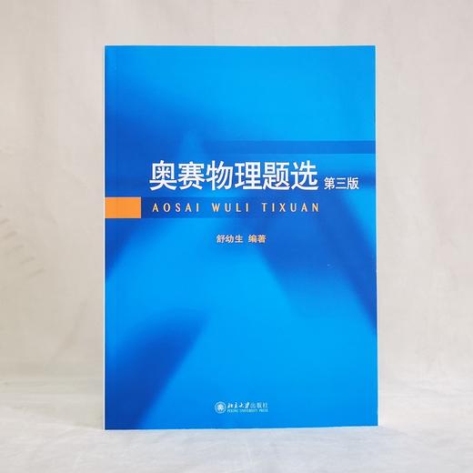 (仓发) 奥赛物理题选（第三版）/北京大学出版社/舒幼生/9787301285022 商品图1